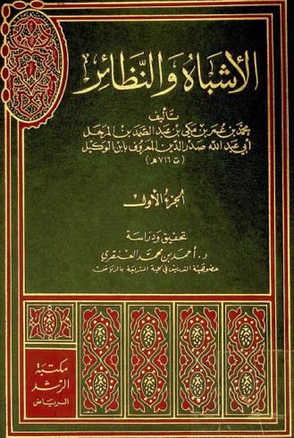 الأشباه والنظائر