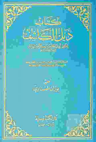  كتاب ذيل الكاشف