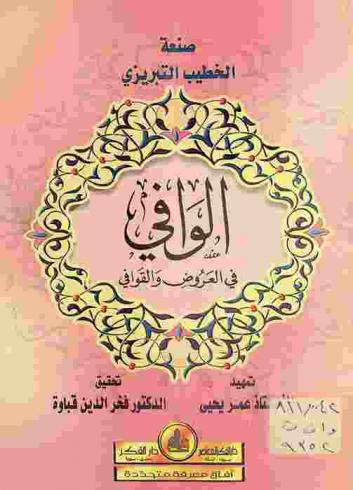 الوافي في العروض والقوافي = Al-wafi fi al-'arūd wa-al-qawāfi