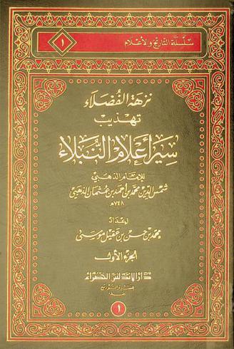 نزهة الفضلاء : تهذيب سير أعلام النبلاء للإمام الذهبي شمس الدين محمد بن أحمد بن عثمان الذهبي 748 هـ.