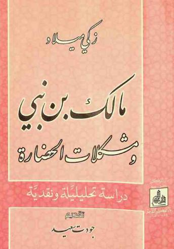  مالك بن نبي ومشكلات الحضارة : دراسة تحليلية نقدية = Malik Bin Nabi & the problims of civilization : analytic and critical study
