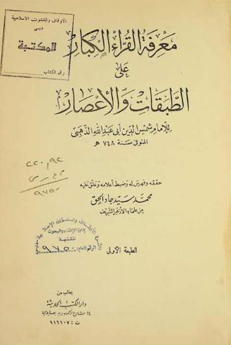  معرفة القراء الكبار على الطبقات والأعصار