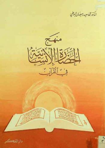  منهج الحضارة الإنسانية في القرآن