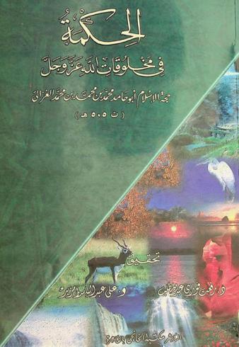  الحكمة في مخلوقات الله عز وجل