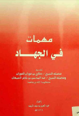  مهمات في الجهاد