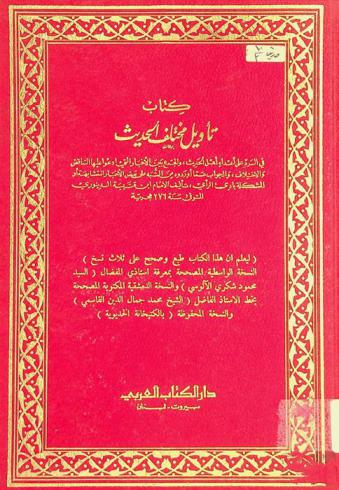  كتاب تأويل مختلف الحديث في الرد على أعداء أهل الحديث، والجمع بين الأخبار التي ادعوا عليها التناقض والاختلاف، والجواب عما أوردوه من الشبه على بعض الأخبار المتشابهة أو المشكلة بادئ الرأي