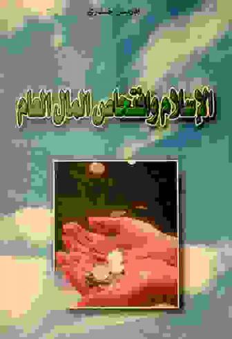  الإسلام وافتحاص المال العام