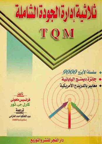  ثلاثية إدارة الجودة الشاملة TQM : سلسلة الأيزو 9000 : جائزة ديمنج اليابانية : معايير بالدريدج الأمريكية