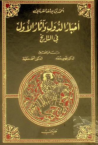 أخبار الدول وآثار الأول في التاريخ