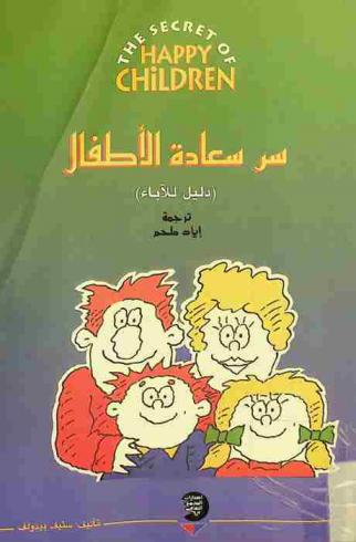 سر سعادة الأطفال : (دليل للآباء)