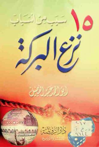  15 سبب من أسباب نزع البركة من الأموال والأولاد والبيوت