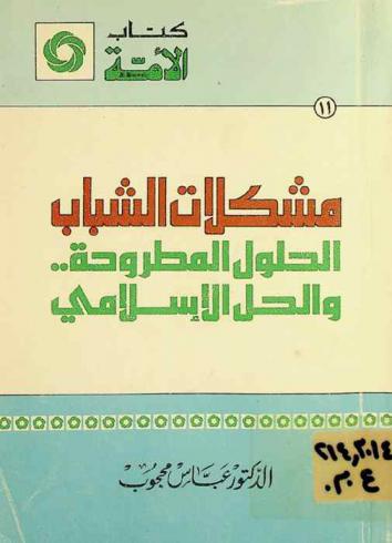  مشكلات الشباب : الحلول المطروحة .. والحل الإسلامي
