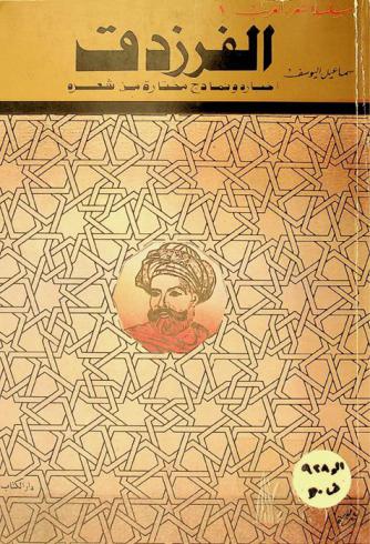  الفرزدق : أخباره ونماذج من شعره