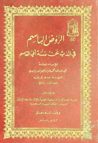  الروض الباسم في الذب عن سنة أبي القاسم