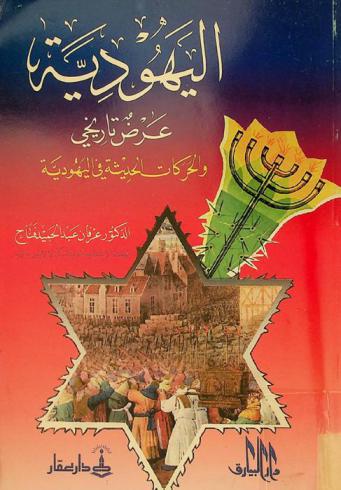  اليهودية : عرض تاريخي والحركات الحديثة في اليهودية