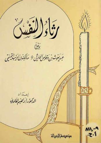  رثاء النفس بين عبد يغوث وقاص الحارثي ومالك بن الريب التميمي