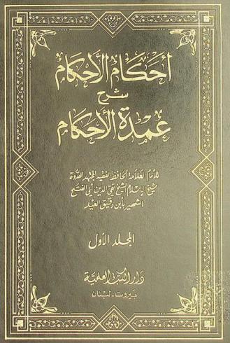  إحكام الأحكام : شرح عمدة الأحكام