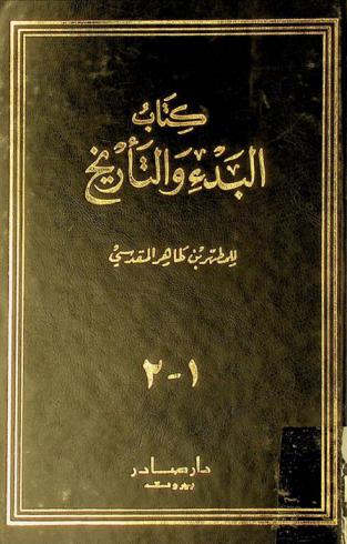  كتاب البدء والتاريخ