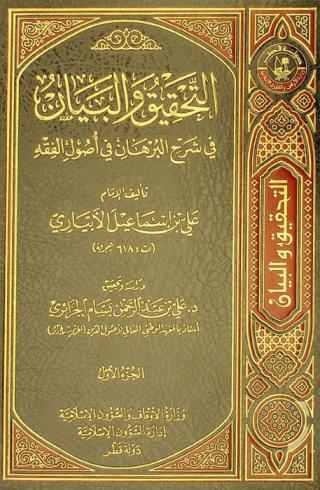 التحقيق والبيان في شرح البرهان في أصول الفقه