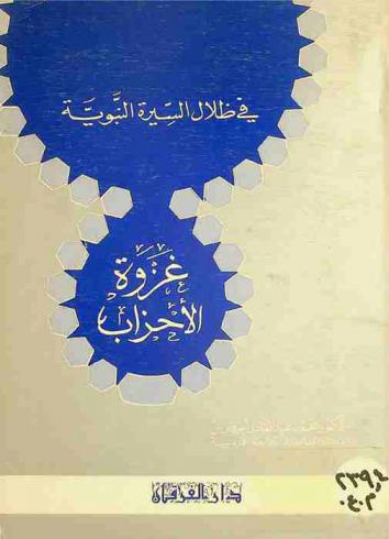  غزوة الأحزاب