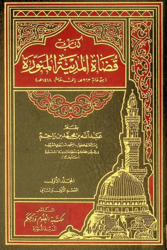  كتاب قضاة المدينة المنورة (من عام 963 هـ إلى عام 1418 هـ)