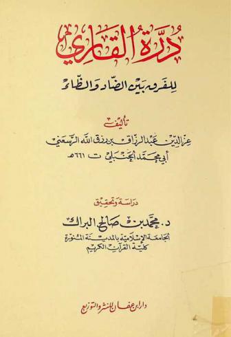  درة القاري للفرق بين الضاد والظاء