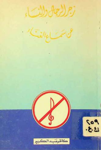  زجر الرجال والنساء عن سماع الغناء