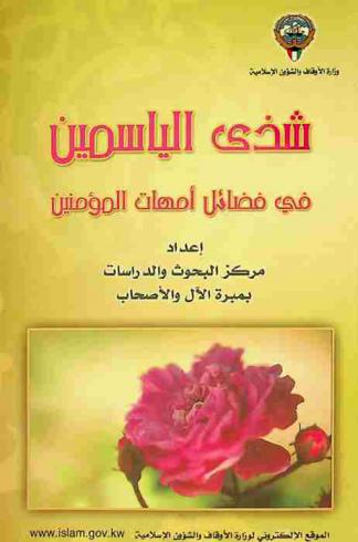  شذى الياسمين في فضائل أمهات المؤمنين