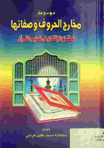 موسوعة مخارج الحروف وصفاتها لمفتاح الإتقان في تعليم القرآن