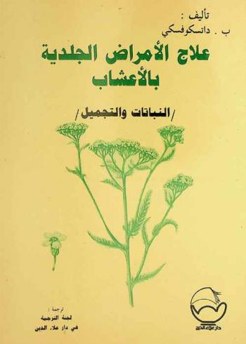 علاج الأمراض الجلدية بالأعشاب : النباتات والتجميل