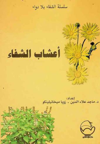  أعشاب الشفاء