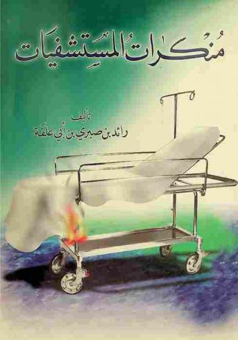 منكرات المستشفيات