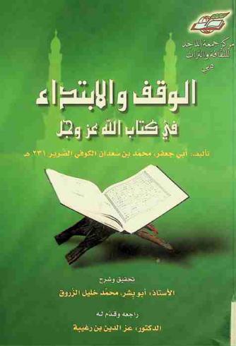 الوقف والابتداء في كتاب الله عز وجل