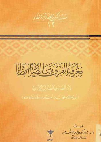  معرفة الفرق بين الضاد والظاء