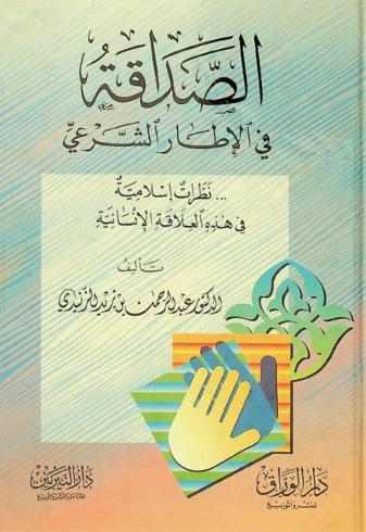  الصداقة في الإطار الشرعي : نظرات إسلامية في هذه العلاقة الإنسانية