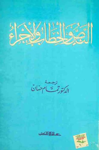  النص والخطاب والإجراء