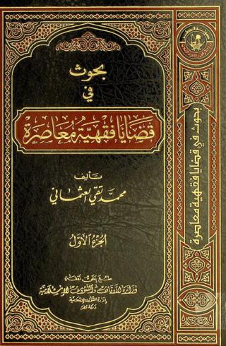  بحوث في قضايا فقهية معاصرة