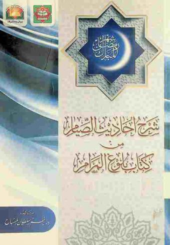 شرح أحاديث الصيام من كتاب بلوغ المرام