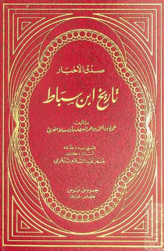  صدق الأخبار : تاريخ ابن سباط