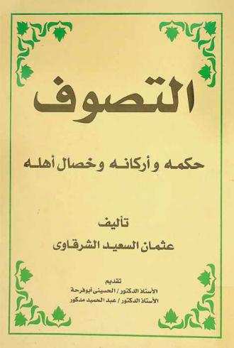 التصوف : حكمه وأركانه وخصال أهله