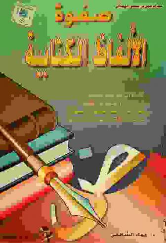 صفوة الألفاظ الكتابية