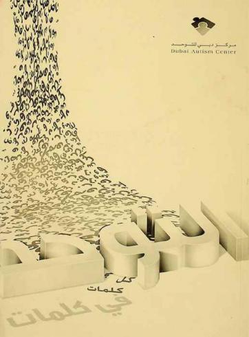  التوحد في كلمات