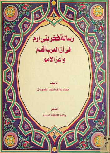  رسالة فخر بني إرم في أن العرب أقدم وأعز الأمم