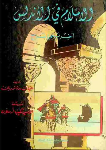  الإسلام في الأندلس : قصة مستوحاة من تاريخ العرب في الأندلس آخر بني سراج
