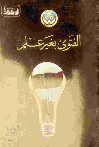  الفتوى بغير علم