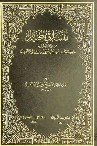  المنار في المختار من جواهر البحر الزخار : حاشية العلامة المجتهد صالح بن مهدي المقبلي على البحر الزخار