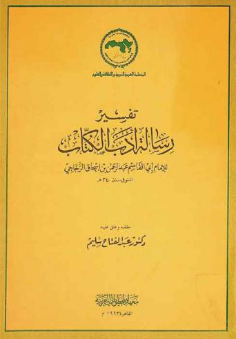  تفسير رسالة أدب الكتاب
