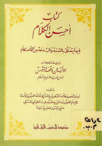  كتاب أحسن الكلام فيما يتعلق بالسنة والبدعة من الأحكام ؛ ويليه جواب عن وقف الشمس لبعض الأنبياء عليهم السلام