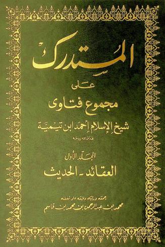 المستدرك على مجموع فتاوى شيخ الإسلام أحمد ابن تيمية قدس الله روحه