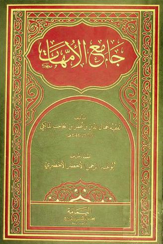 جامع الأمهات